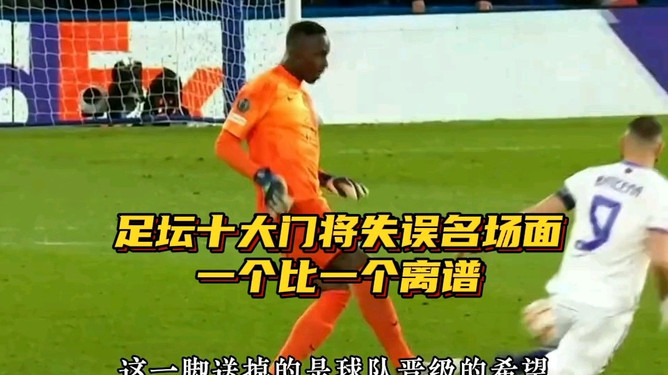 足球门将排名前十名，守护球门的英雄们