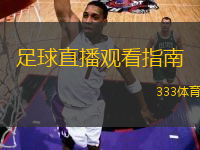 南宁vs深圳足球直播视频，看了三场后我悟出了什么门道