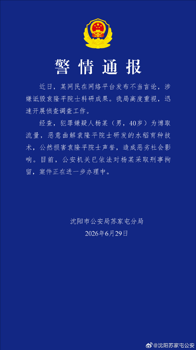 男子诋毁袁隆平科研成果被刑拘,一堂生动的公民责任课 男子诋毁袁隆平科研成果被刑拘,一堂生动的公民责任课