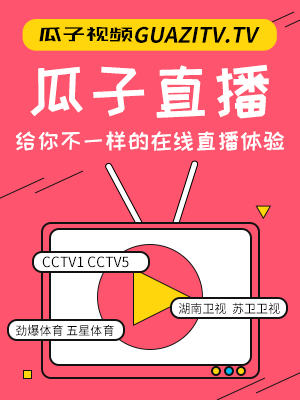 瓜仔直播vs视频下载，一个普通观众的真实体验