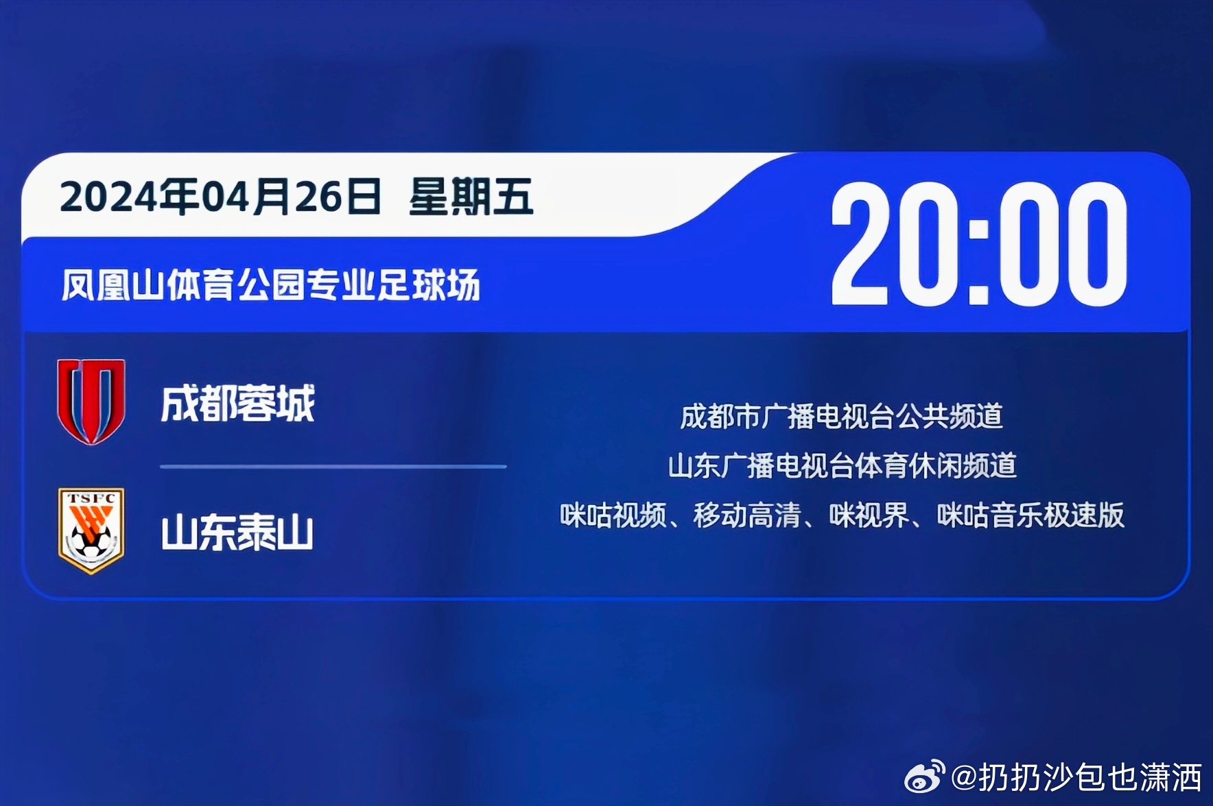 用 Golang 写一篇关于成都 vs 泰山球迷直播视频的文章