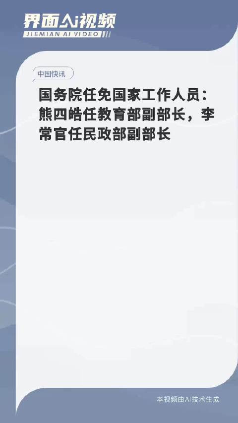 李常官新任民政部党组书记，新时代的民生担当