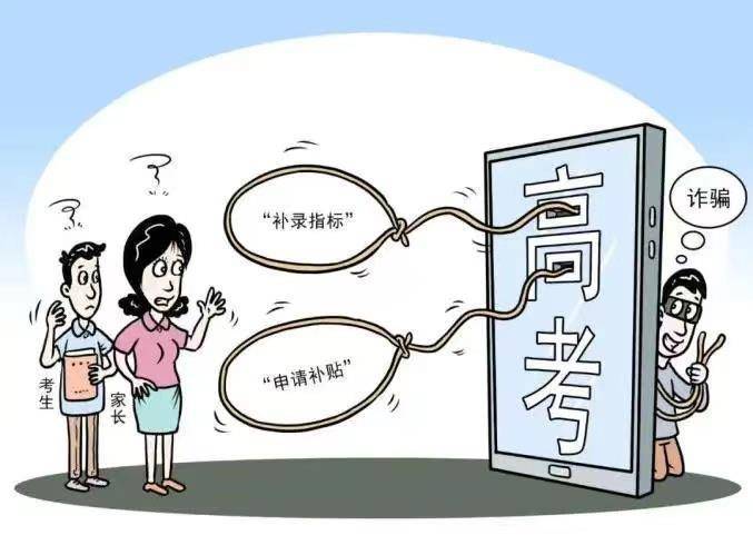 @高考考生 这些骗局要当心 @高考考生 这些骗局要当心