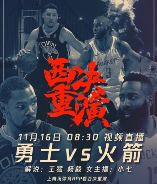 火箭vs勇士 腾讯直播视频，一场让老球迷破防的西部宿命对决