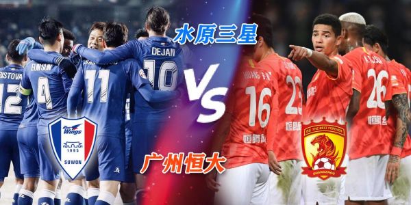 恒大vs水源视频直播，从中超德比到跨洋对话的观赛指南
