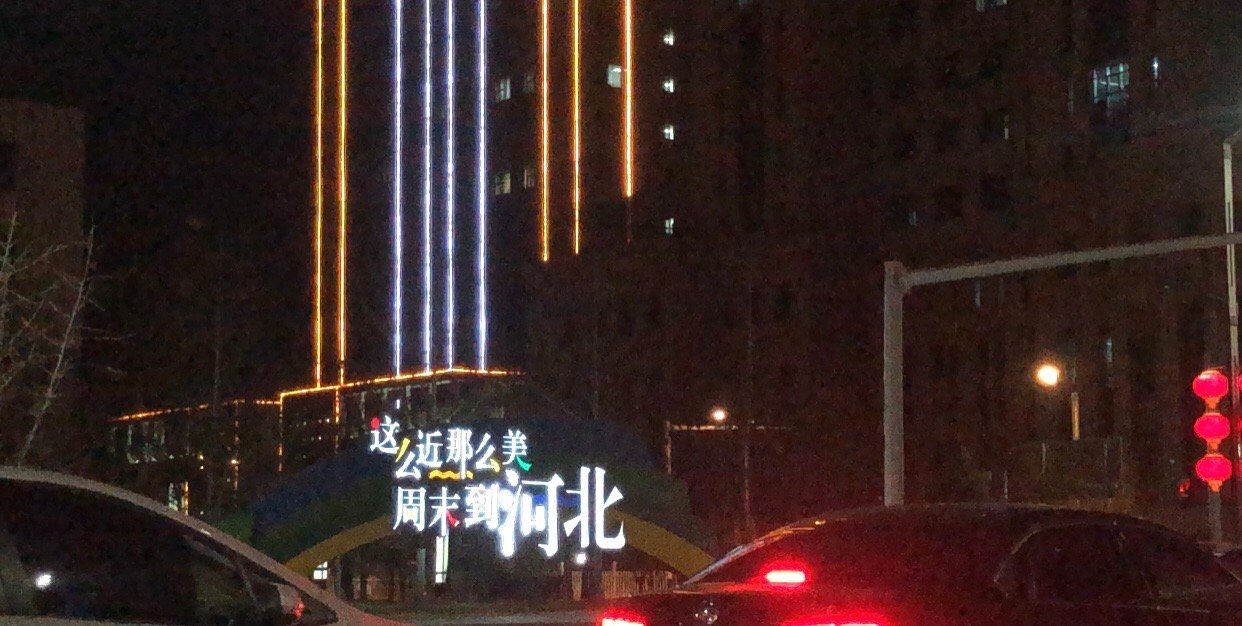北京vs河北夜景直播视频，隔着屏幕，看见两种活法